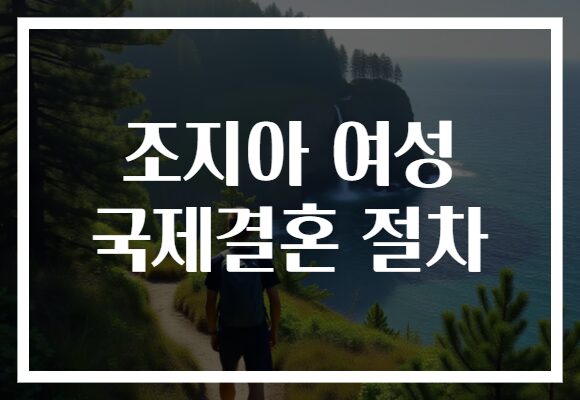 조지아 여성 국제결혼 절차