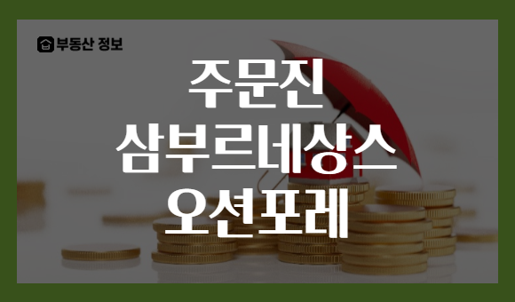 주문진 삼부르네상스 오션포레