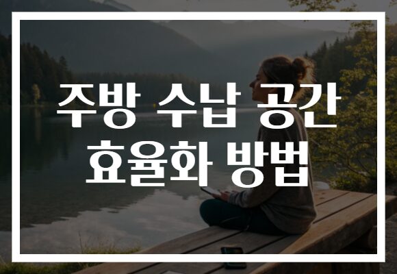 주방 수납 공간 효율화 방법