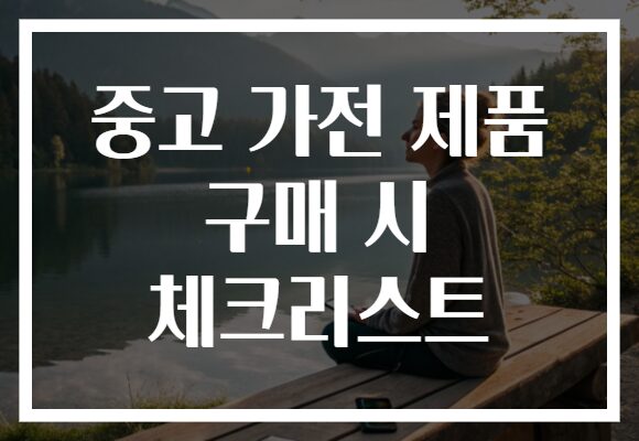 중고 가전 제품 구매 시 체크리스트