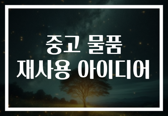 중고 물품 재사용 아이디어​