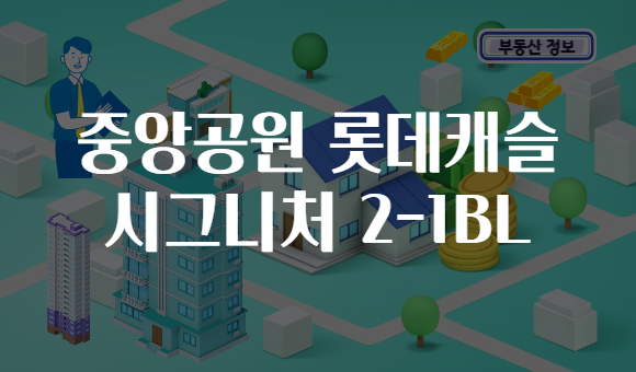 중앙공원 롯데캐슬 시그니처 2-1BL