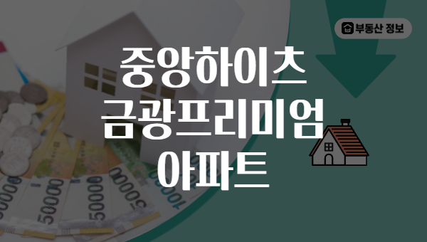 중앙하이츠 금광프리미엄 아파트