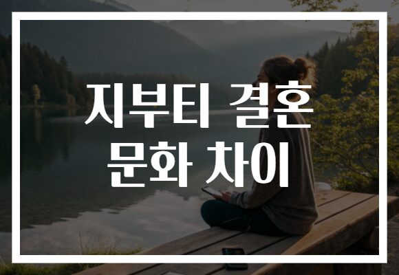 지부티 결혼 문화 차이