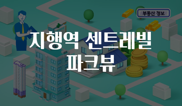 지행역 센트레빌 파크뷰