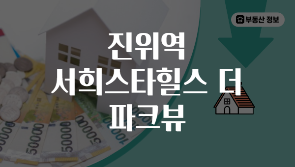진위역 서희스타힐스 더 파크뷰