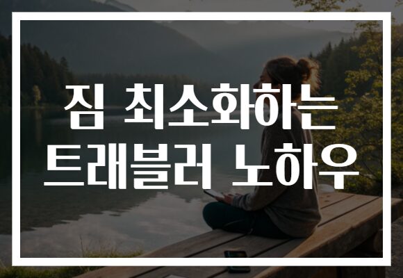 짐 최소화하는 트래블러 노하우