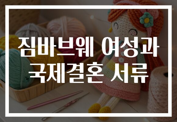 짐바브웨 여성과 국제결혼 서류