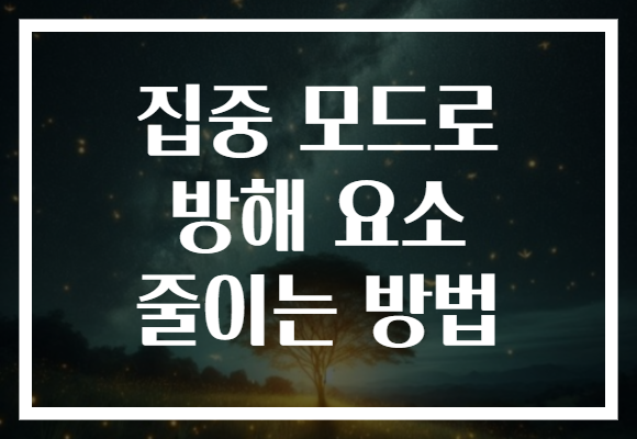 집중 모드로 방해 요소 줄이는 방법