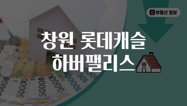 창원 롯데캐슬 하버팰리스