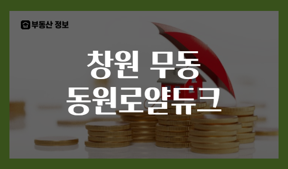 창원 무동 동원로얄듀크