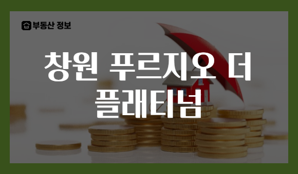 창원 푸르지오 더 플래티넘