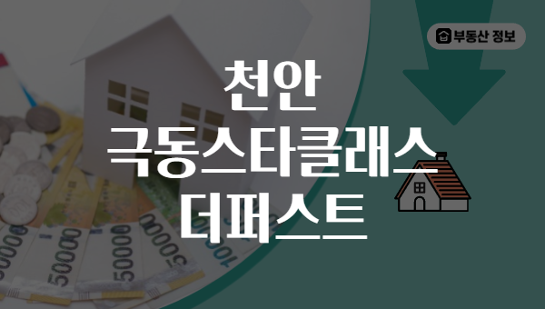 천안 극동스타클래스 더퍼스트