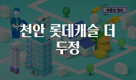 천안 롯데캐슬 더 두정