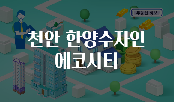 천안 한양수자인 에코시티