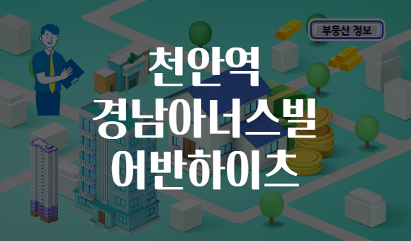 천안역 경남아너스빌 어반하이츠