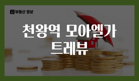천왕역 모아엘가 트레뷰