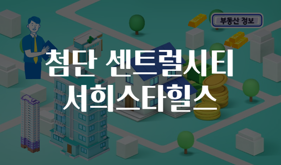 첨단 센트럴시티 서희스타힐스