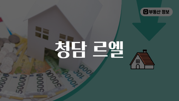 청담 르엘