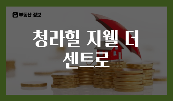 청라힐 지웰 더 센트로