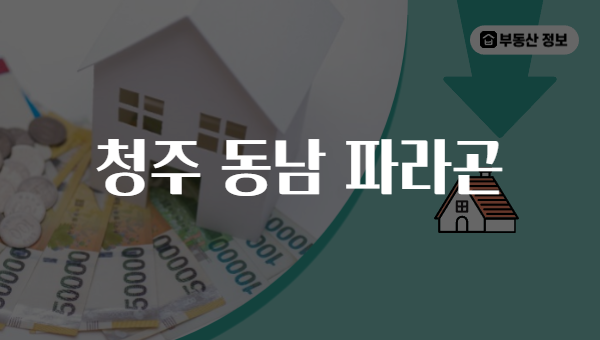 청주 동남 파라곤