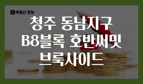 청주 동남지구 B8블록 호반써밋 브룩사이드