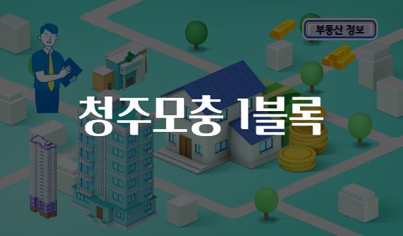 청주모충 1블록