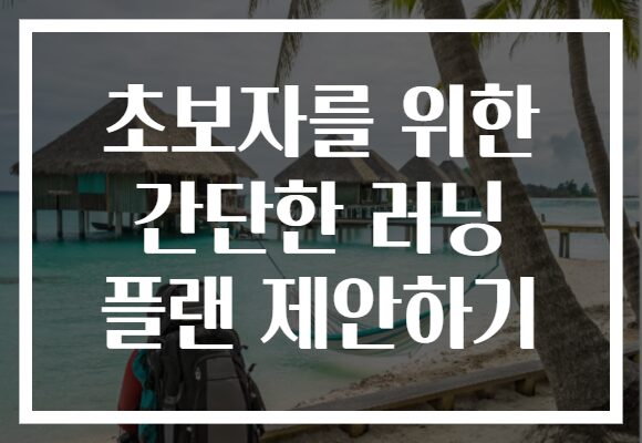 초보자를 위한 간단한 러닝 플랜 제안하기