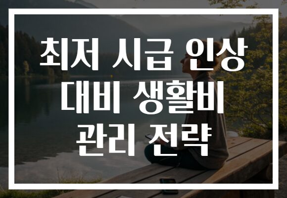 최저 시급 인상 대비 생활비 관리 전략