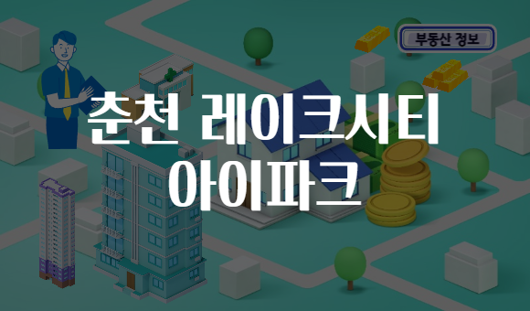 춘천 레이크시티 아이파크