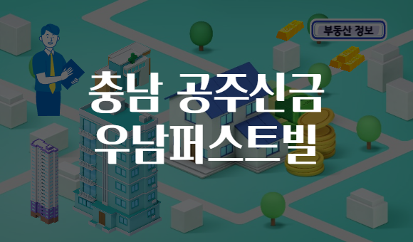 충남 공주신금 우남퍼스트빌