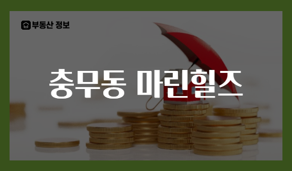 충무동 마린힐즈