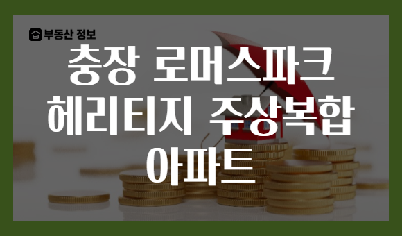 충장 로머스파크 헤리티지 주상복합 아파트