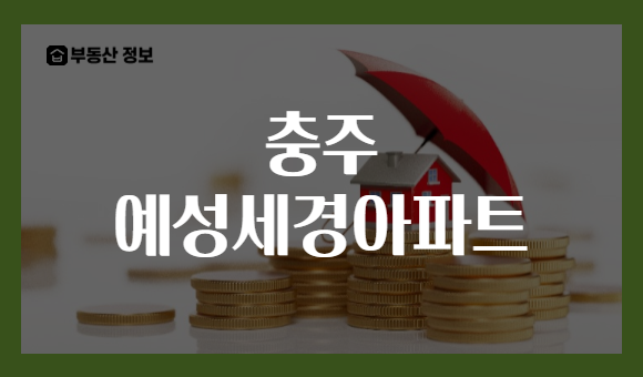 충주 예성세경아파트