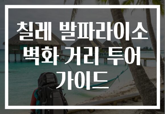 칠레 발파라이소 벽화 거리 투어 가이드