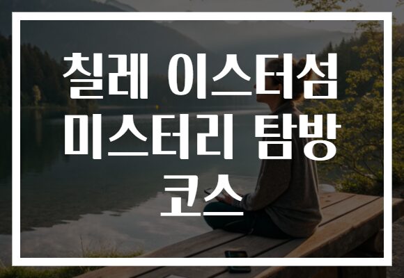 칠레 이스터섬 미스터리 탐방 코스
