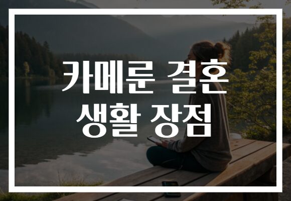 카메룬 결혼 생활 장점