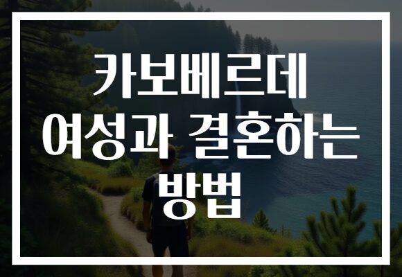 카보베르데 여성과 결혼하는 방법