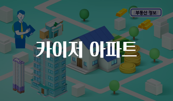 카이저 아파트