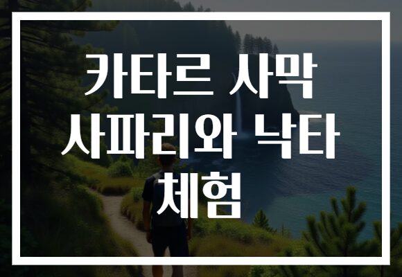 카타르 사막 사파리와 낙타 체험