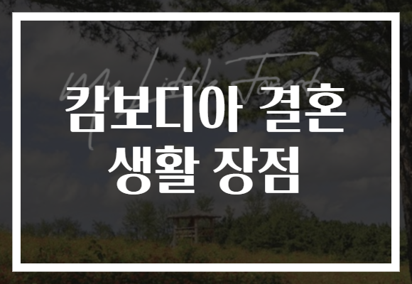 캄보디아 결혼 생활 장점