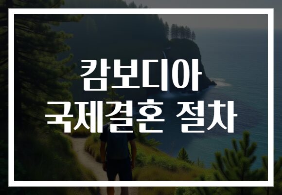 캄보디아 국제결혼 절차