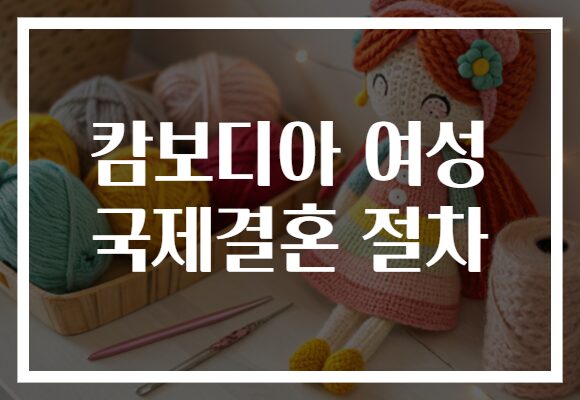 캄보디아 여성 국제결혼 절차