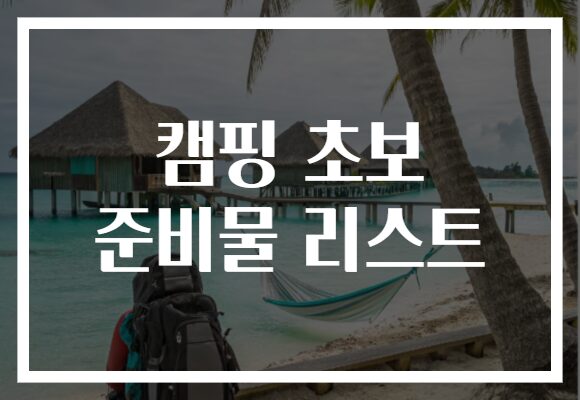 캠핑 초보 준비물 리스트