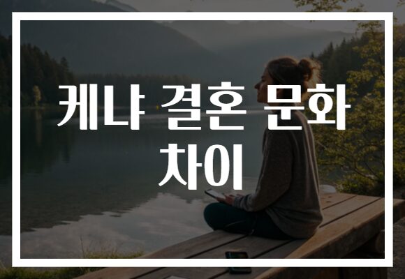 케냐 결혼 문화 차이