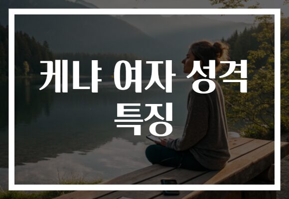 케냐 여자 성격 특징