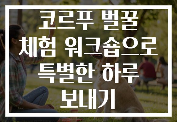 코르푸 벌꿀 체험 워크숍으로 특별한 하루 보내기
