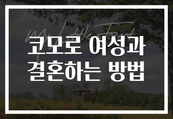 코모로 여성과 결혼하는 방법