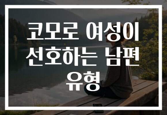 코모로 여성이 선호하는 남편 유형