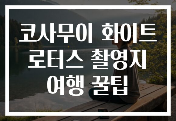 코사무이 화이트 로터스 촬영지 여행 꿀팁